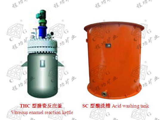 THC型搪瓷反應釜 Vitreous enamel reaction kettle SC型酸洗槽Acid washing tank